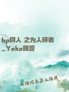 hp同人 之为人师表